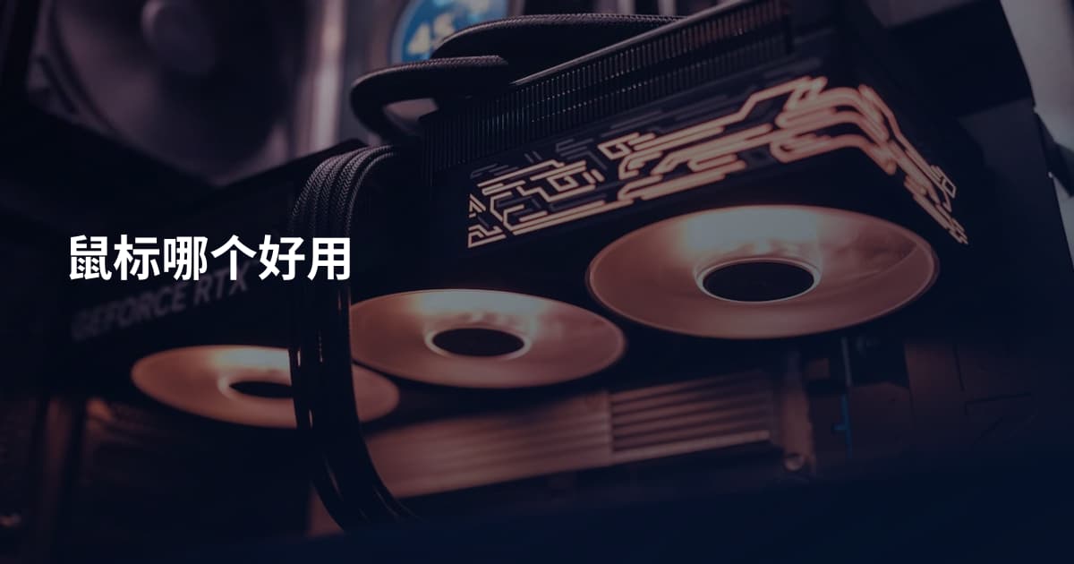 鼠标哪个好用