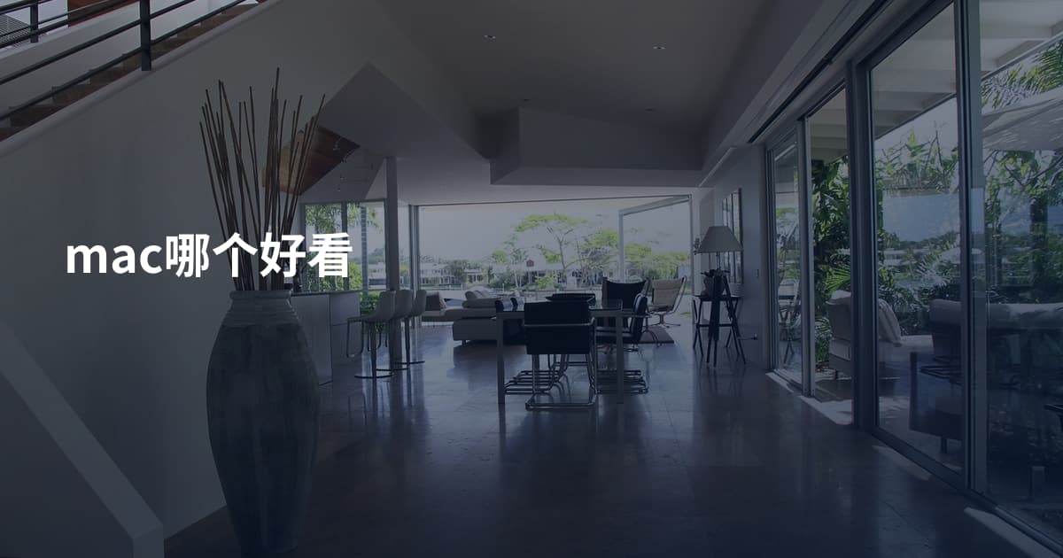 mac哪个好看