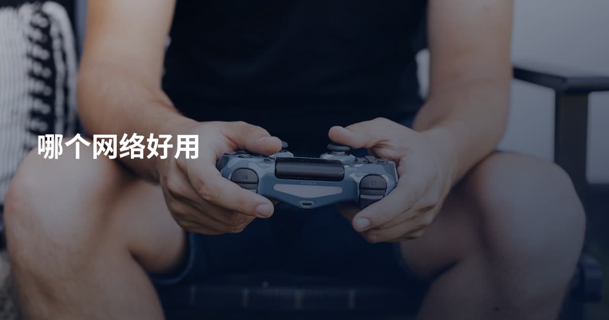 哪个网络好用
