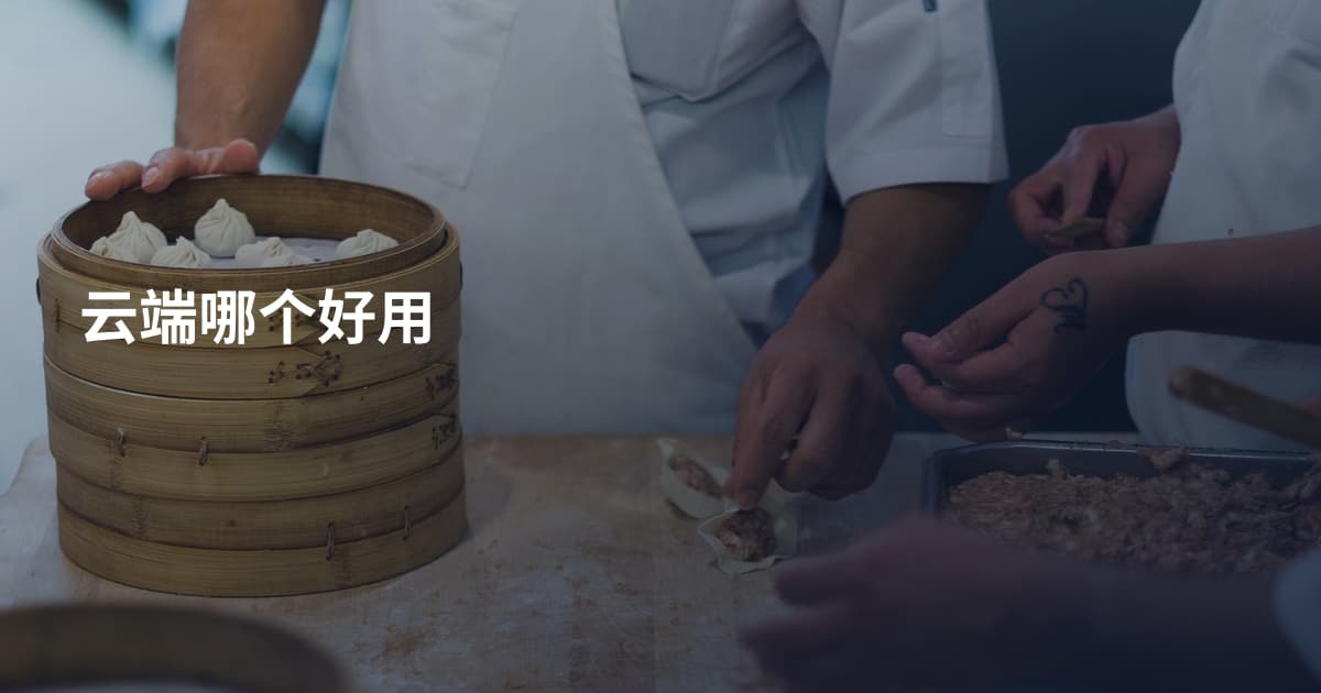 云端哪个好用