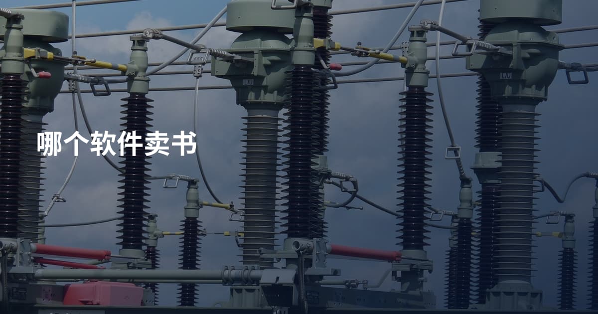 哪个软件卖书