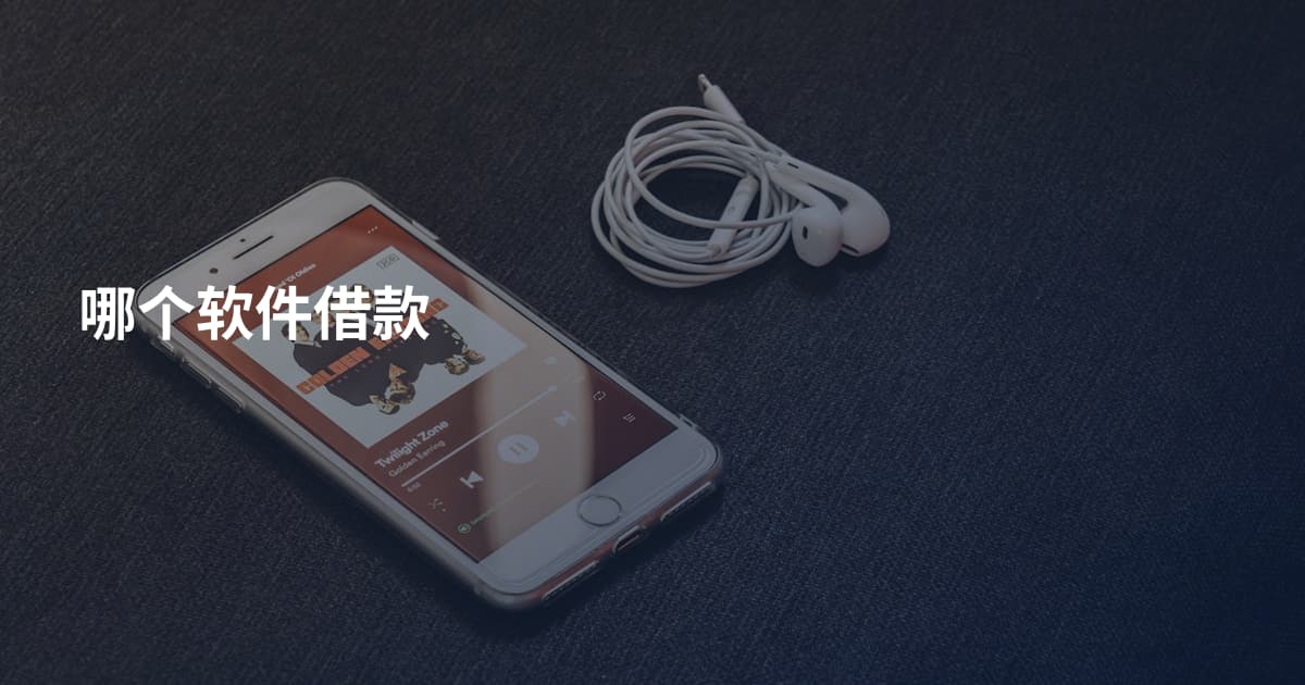 哪个软件借款