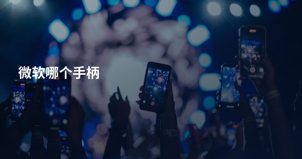 微软哪个手柄