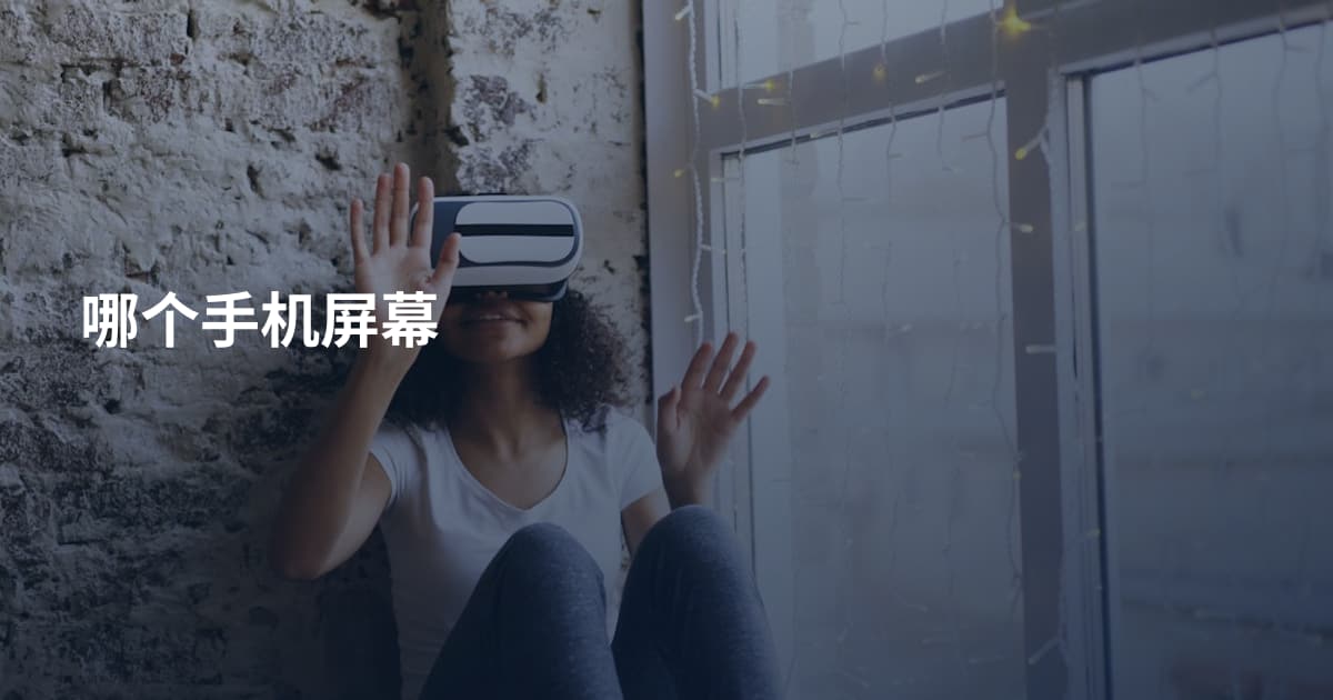 哪个手机屏幕