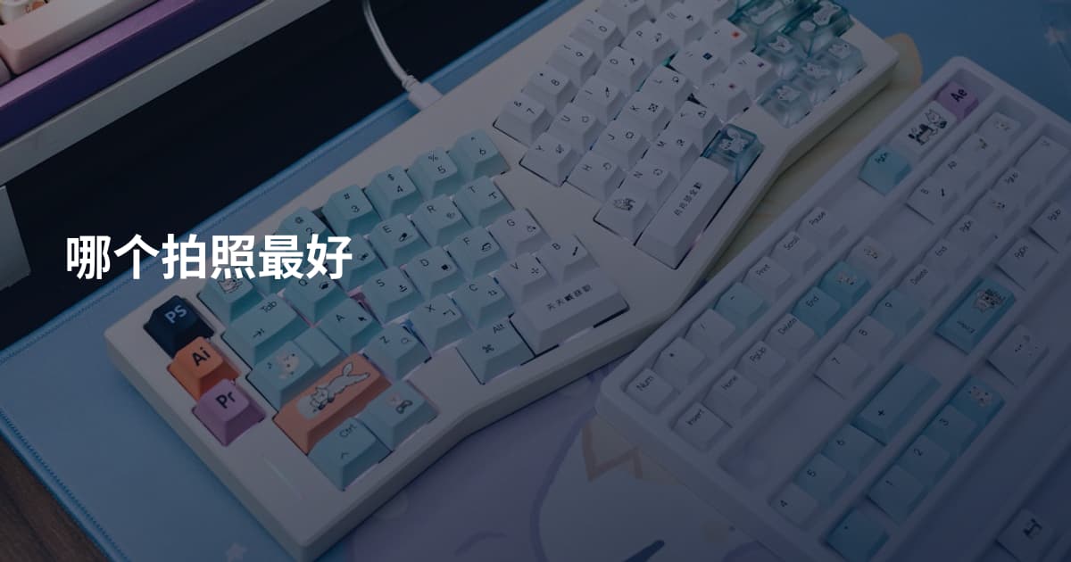哪个拍照最好