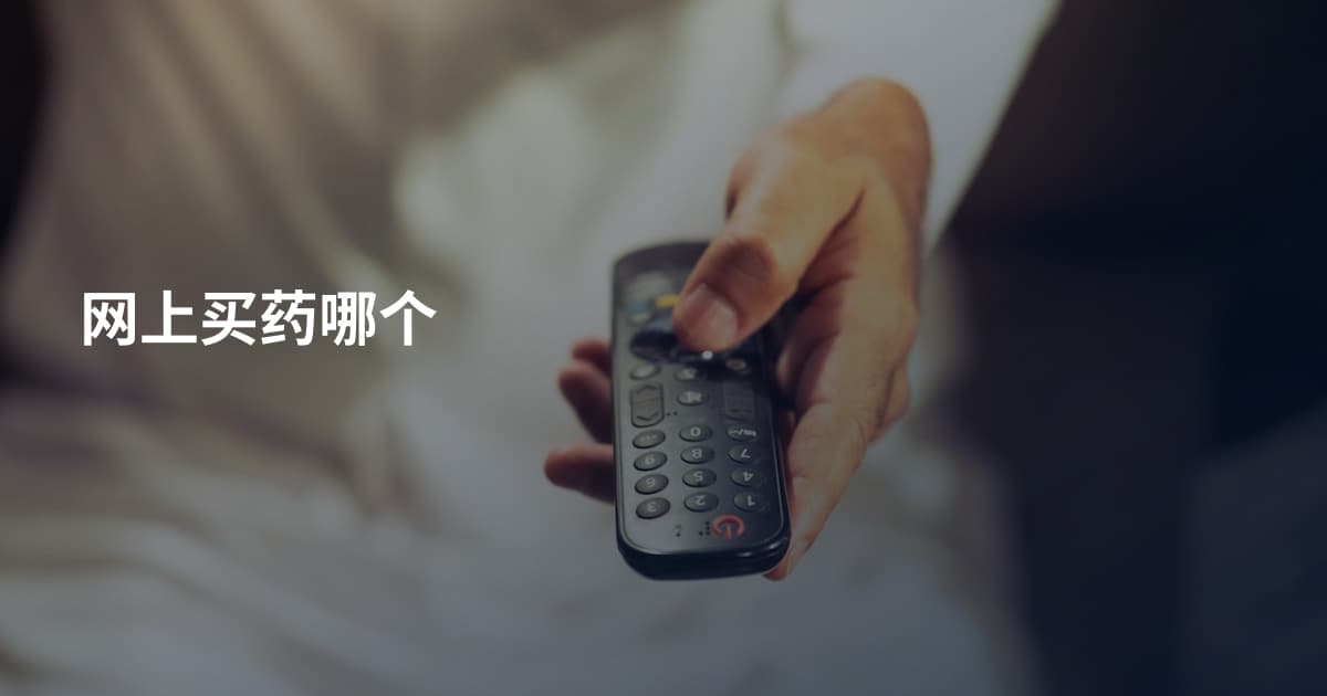 网上买药哪个