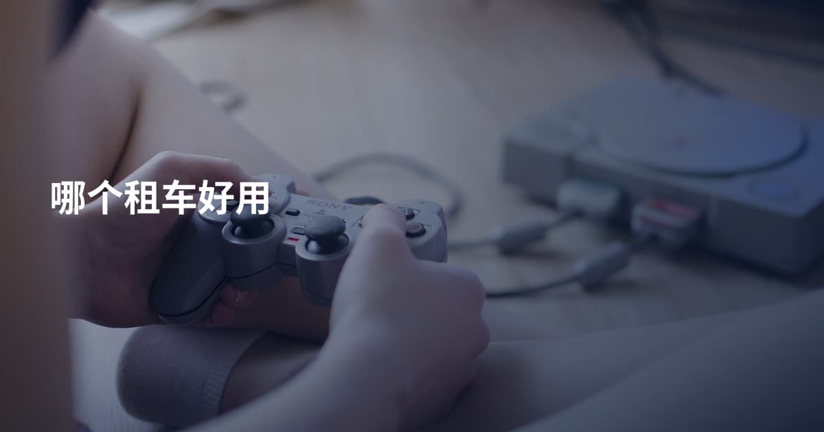 哪个租车好用