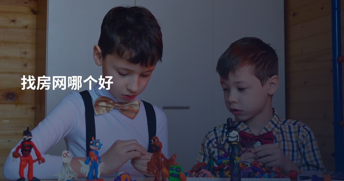 找房网哪个好