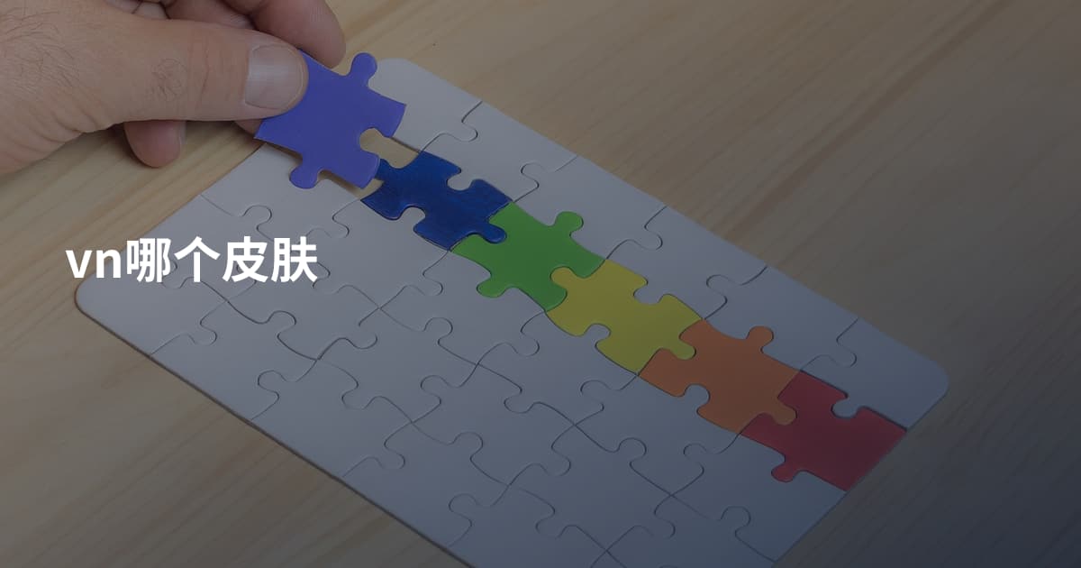 vn哪个皮肤