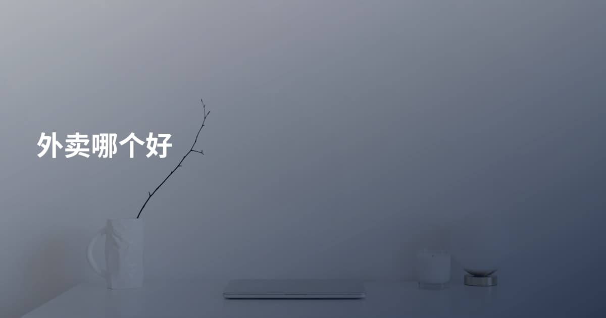 外卖哪个好