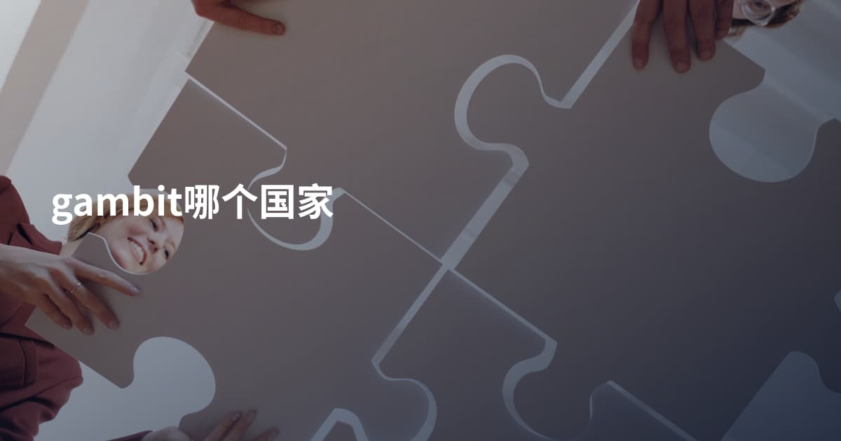 gambit哪个国家