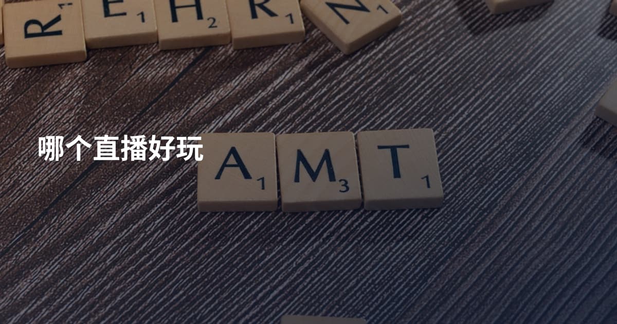 哪个直播好玩