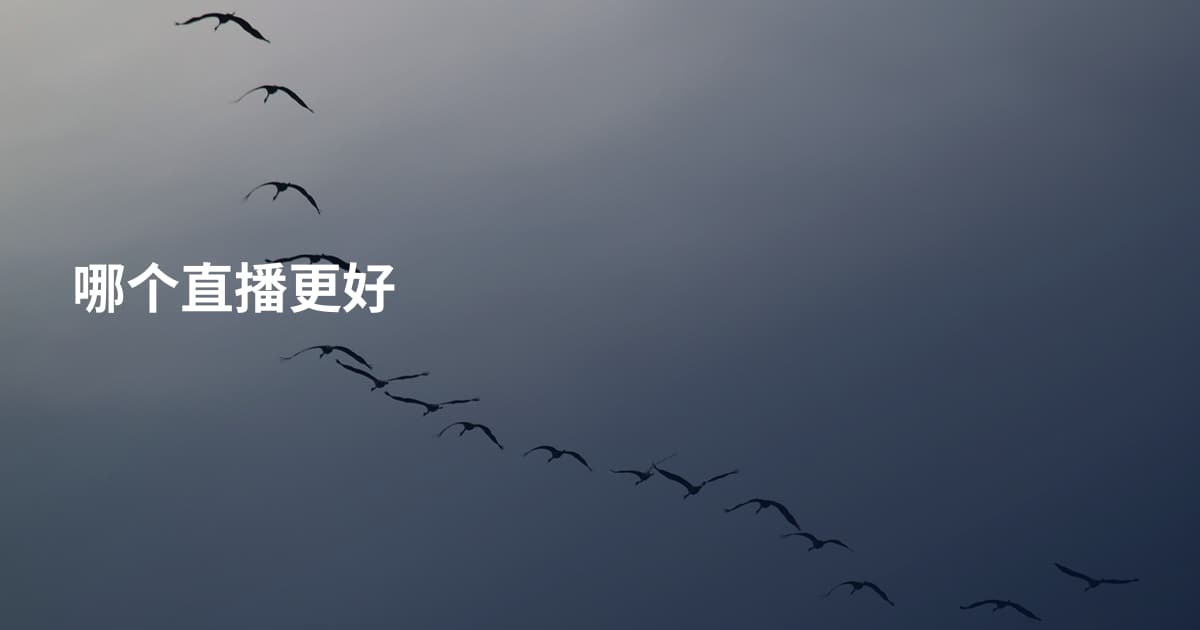 哪个直播更好