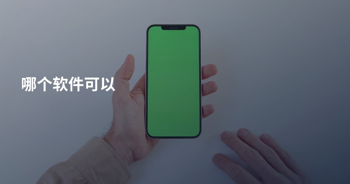 哪个软件可以