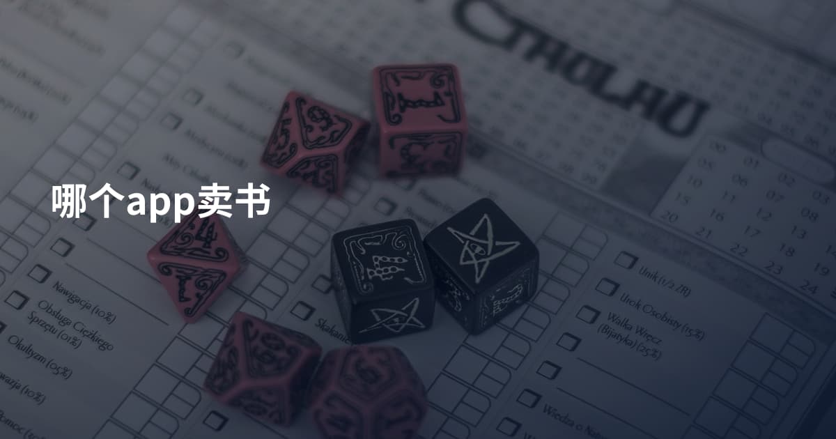 哪个app卖书