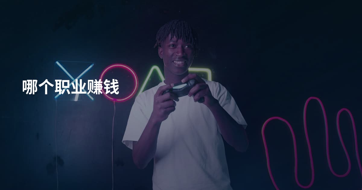 哪个职业赚钱