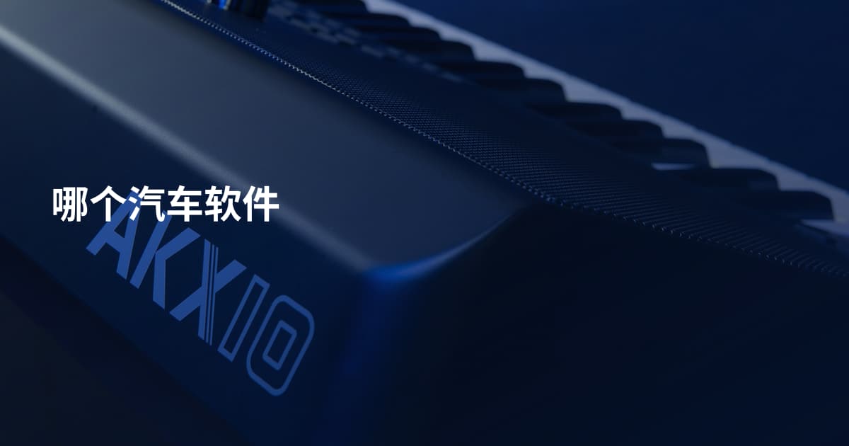 哪个汽车软件