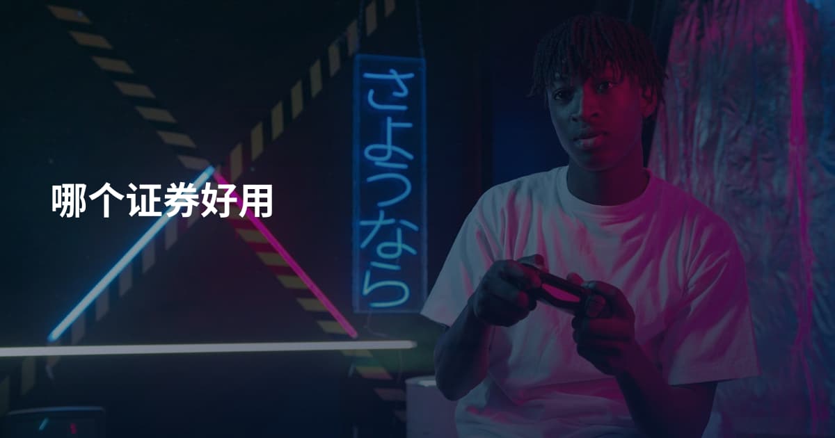 哪个证券好用