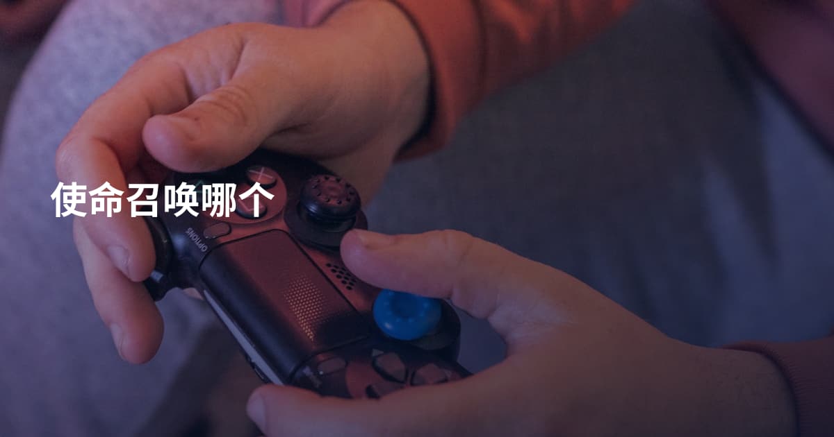 使命召唤哪个