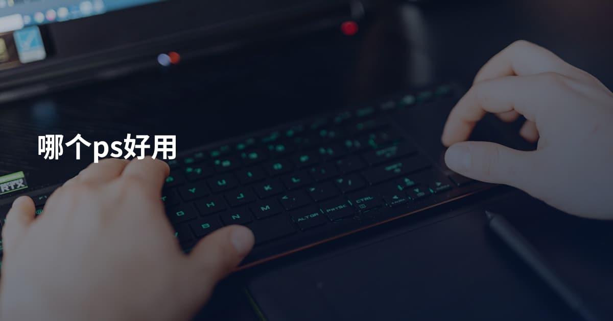 哪个ps好用