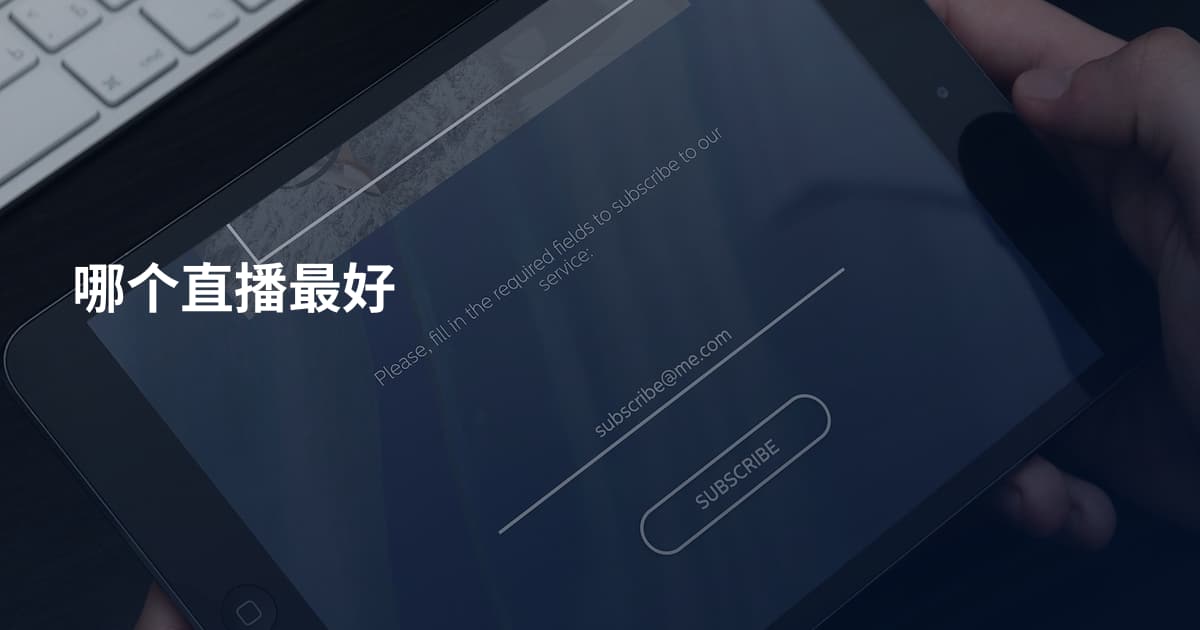 哪个直播最好