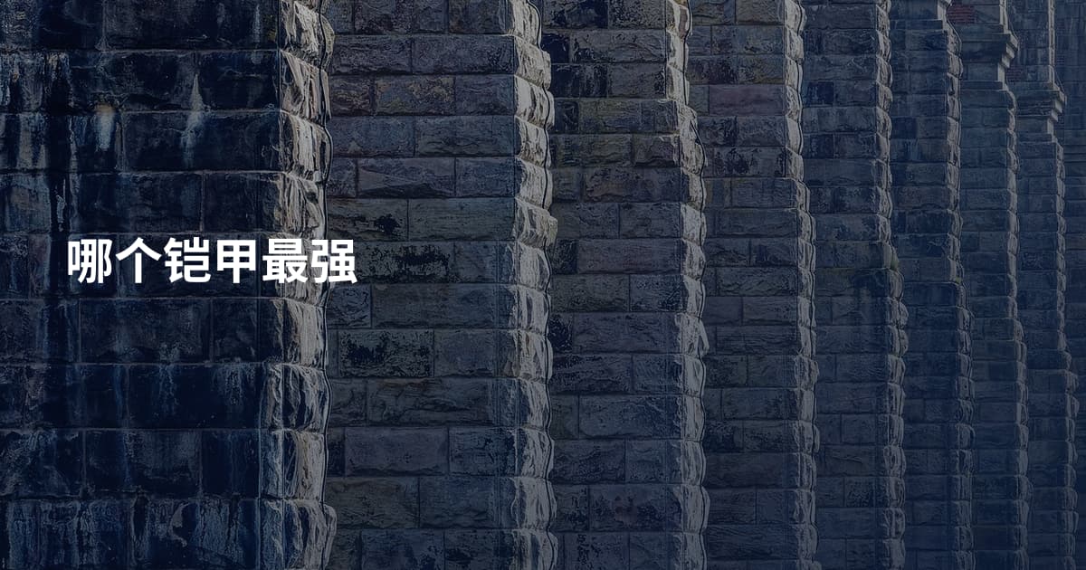 哪个铠甲最强