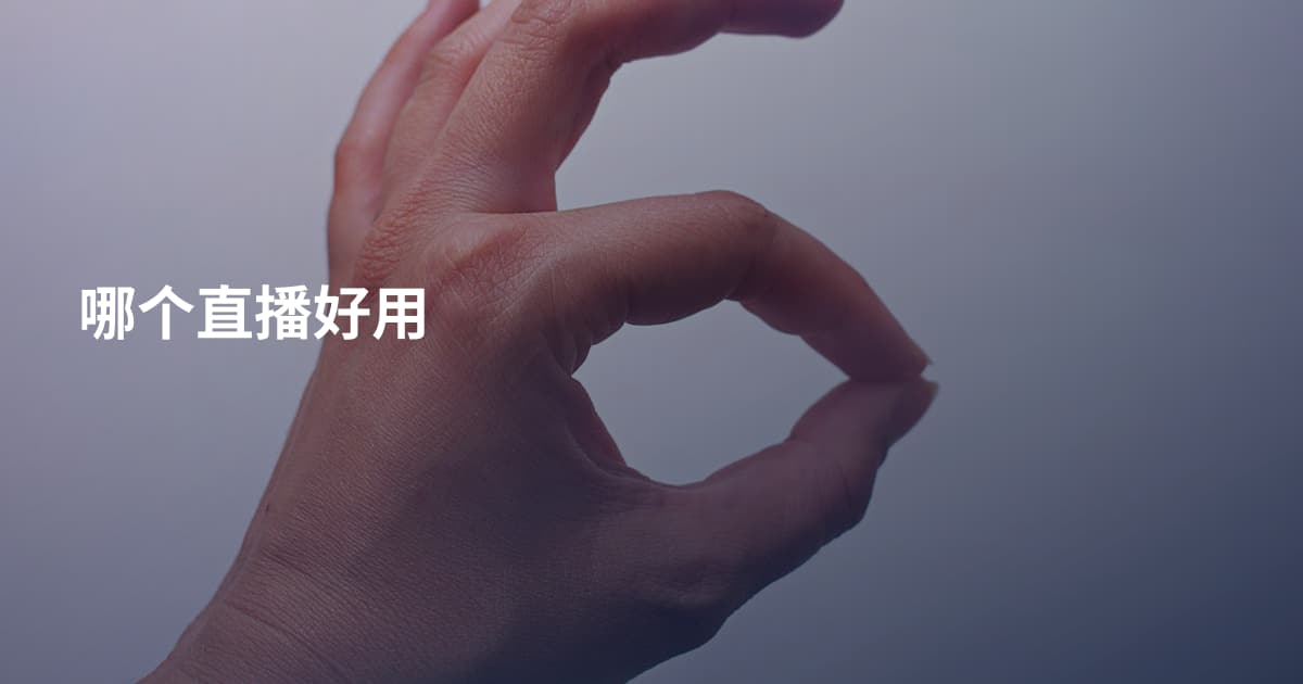 哪个直播好用