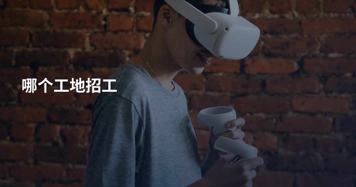 哪个工地招工