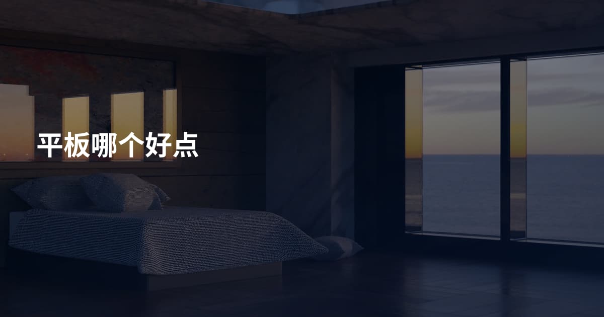 平板哪个好点