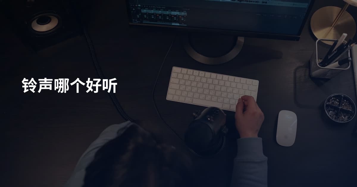 铃声哪个好听
