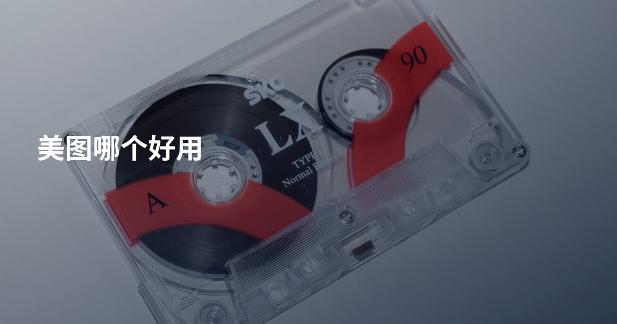 美图哪个好用