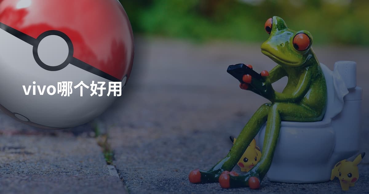vivo哪个好用