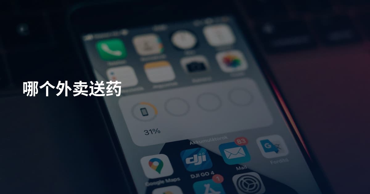 哪个外卖送药