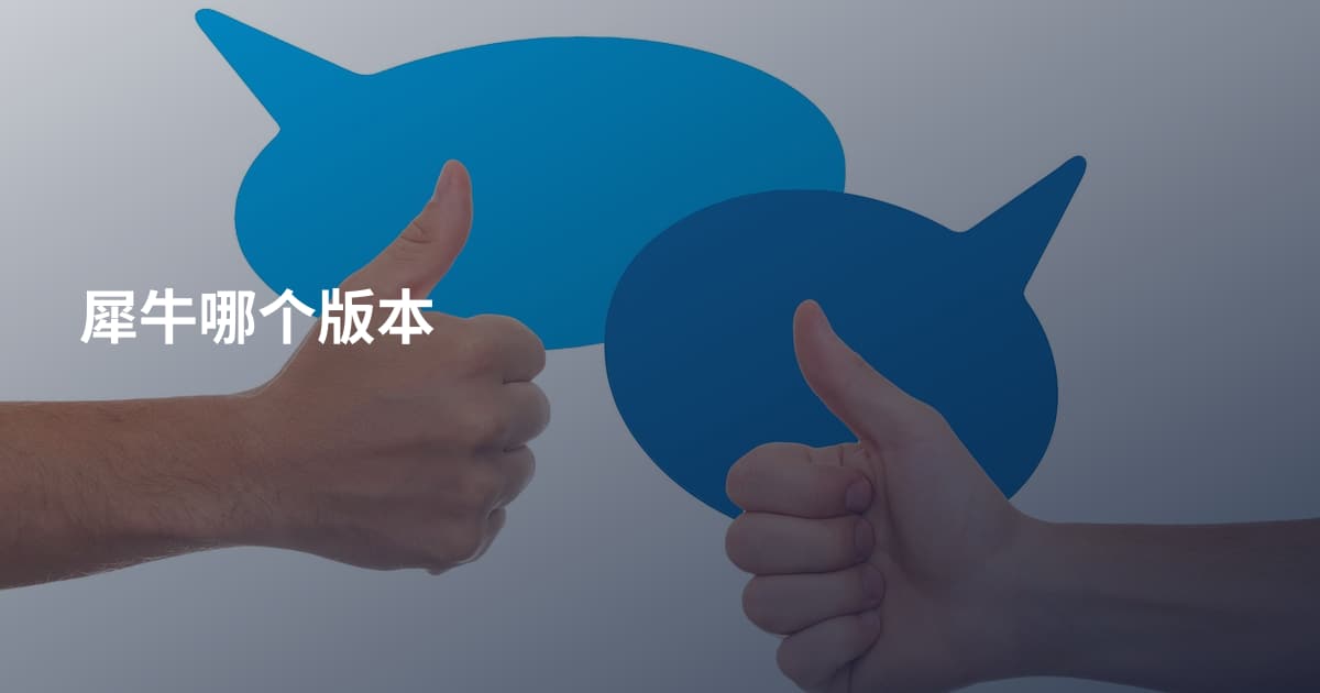 犀牛哪个版本