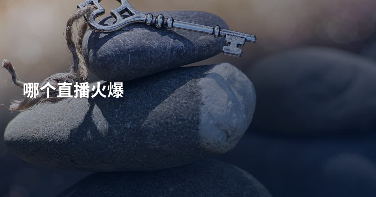 哪个直播火爆