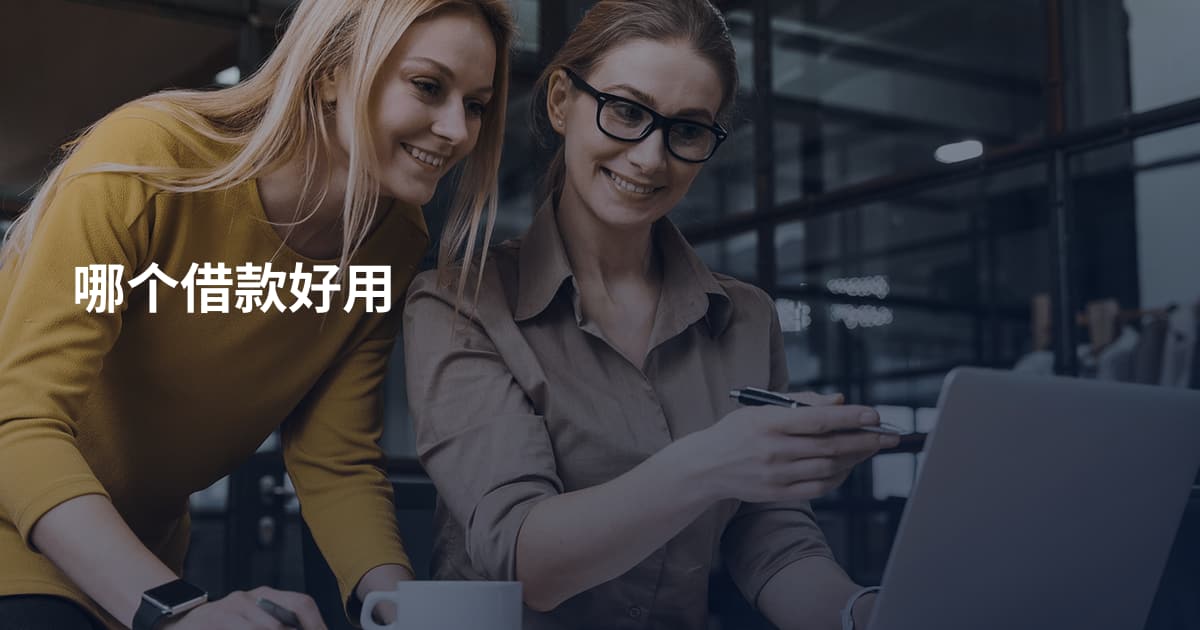 哪个借款好用