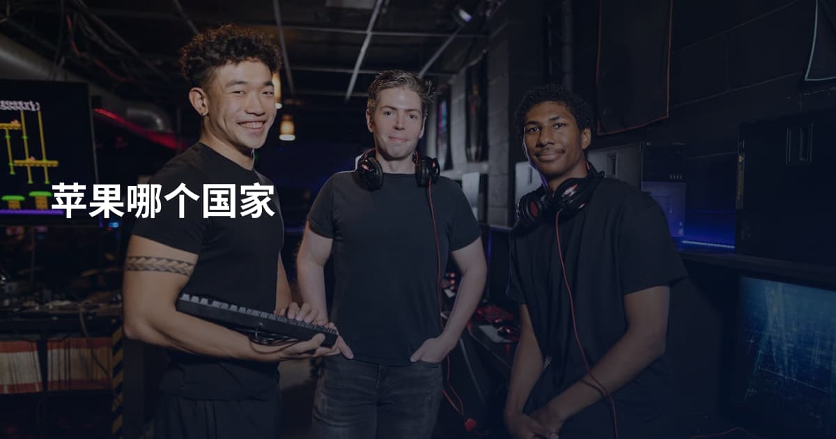 苹果哪个国家