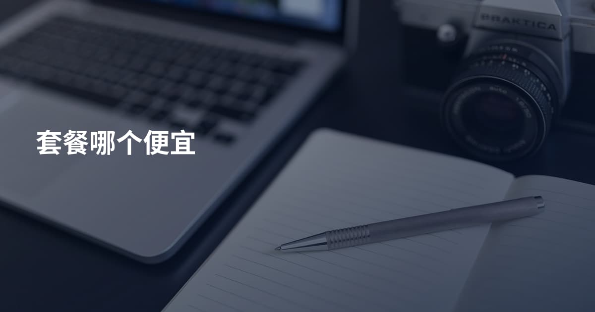 套餐哪个便宜