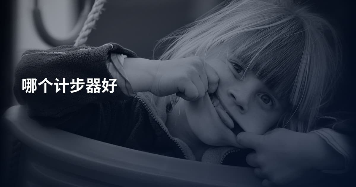 哪个计步器好