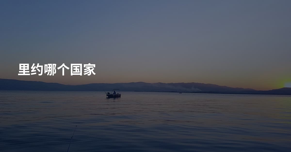 里约哪个国家