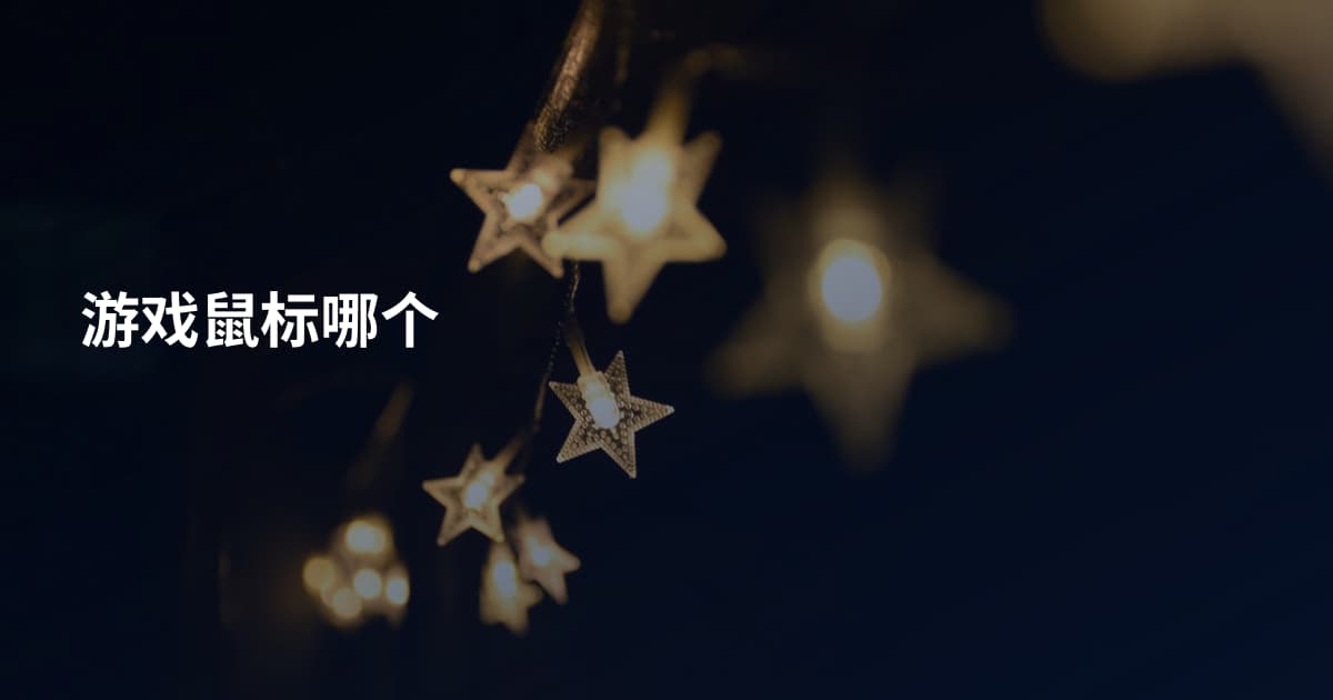 游戏鼠标哪个