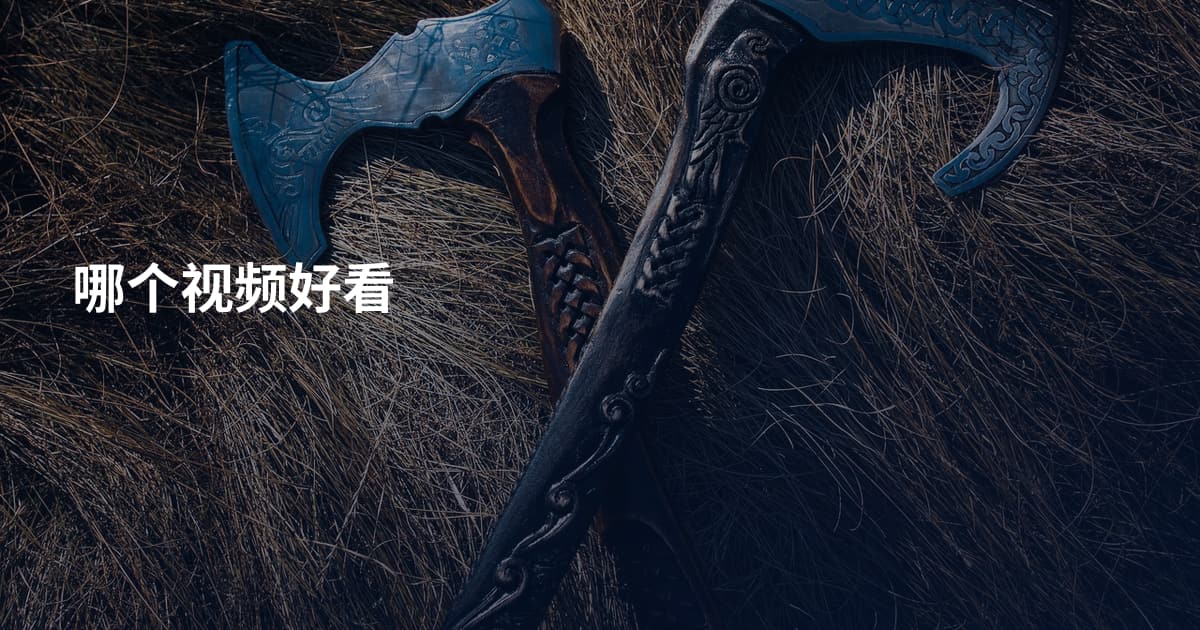 哪个视频好看