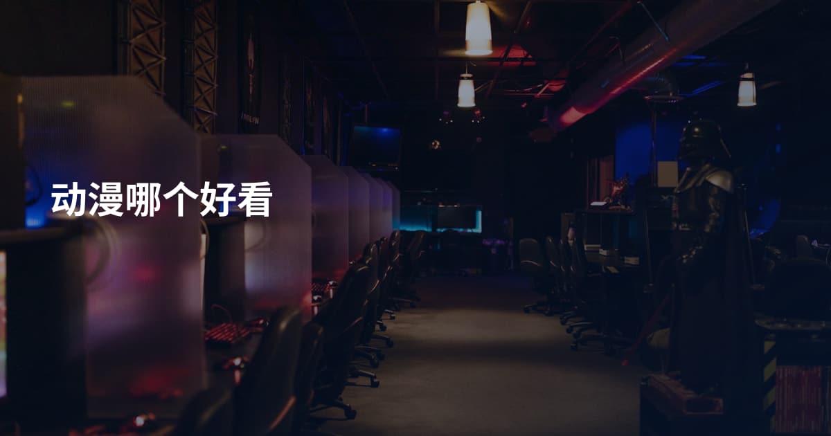 动漫哪个好看