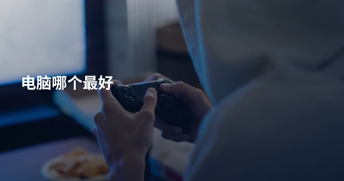 电脑哪个最好