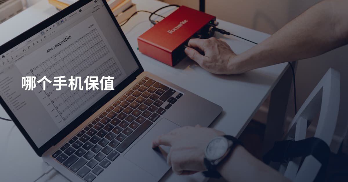 哪个手机保值