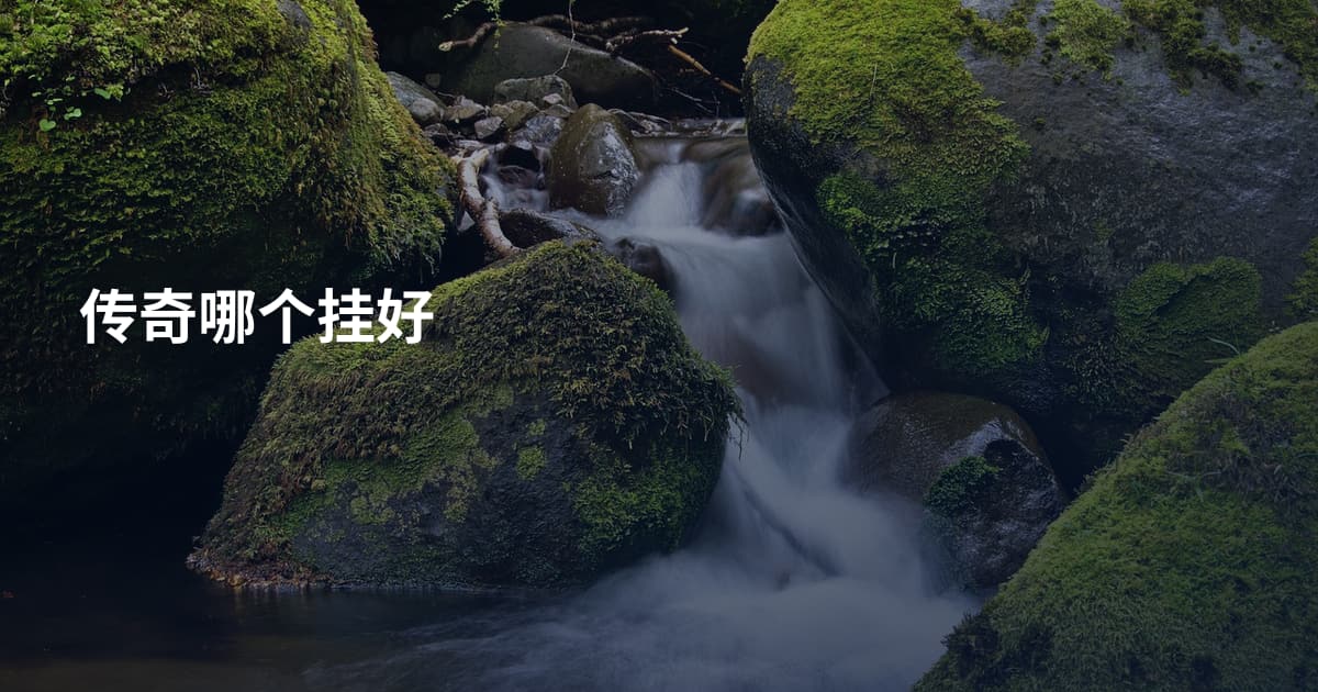 传奇哪个挂好