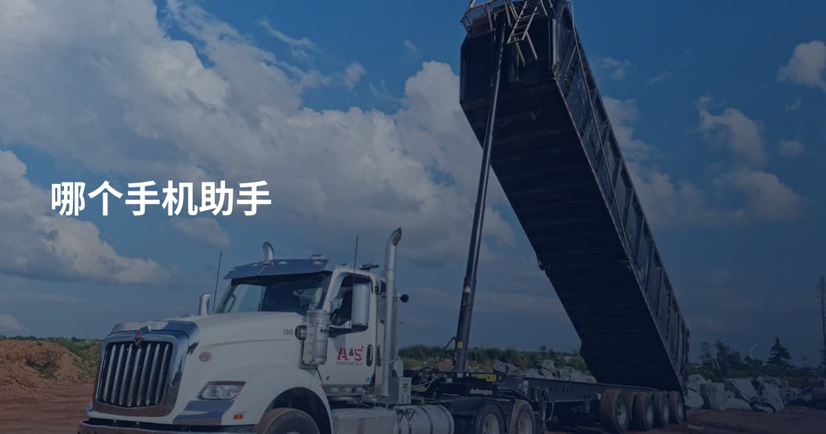 哪个手机助手