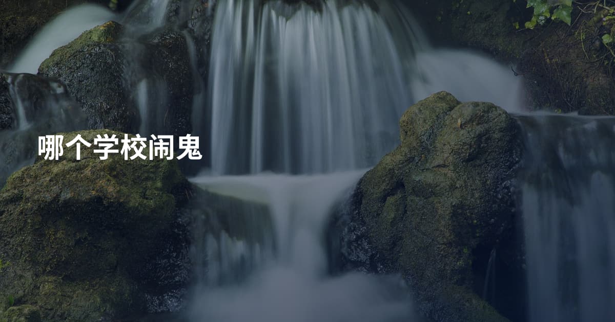 哪个学校闹鬼