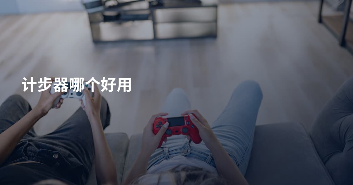 计步器哪个好用