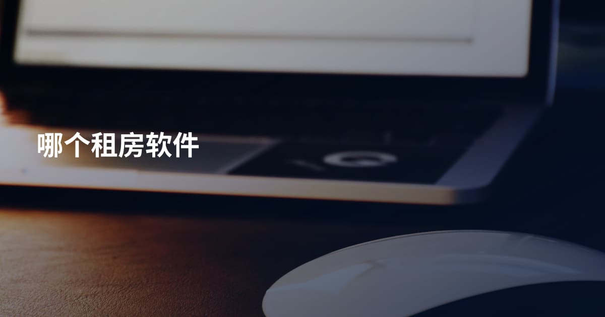 哪个租房软件